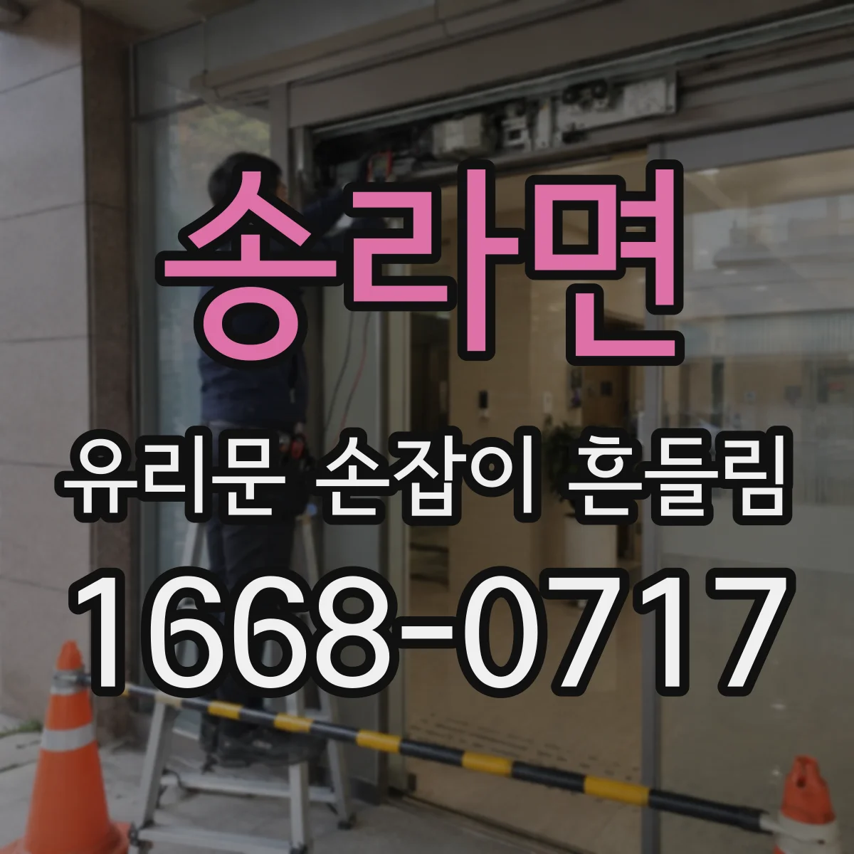 송라면 유리문 손잡이 흔들림