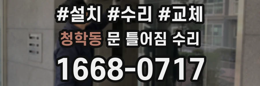 청학동 문 틀어짐 수리