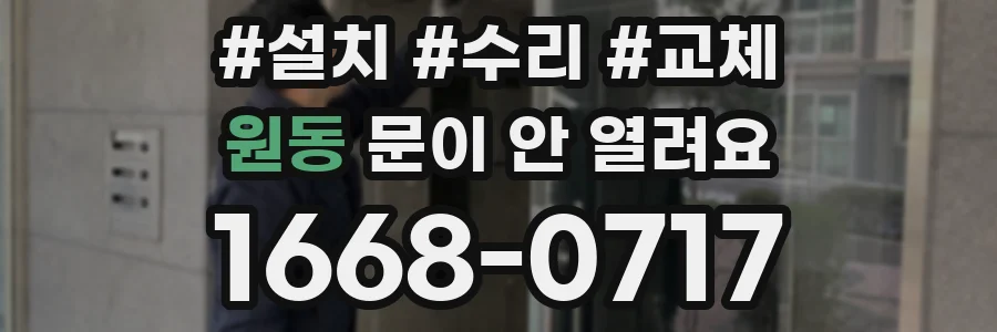 원동 문이 안 열려요