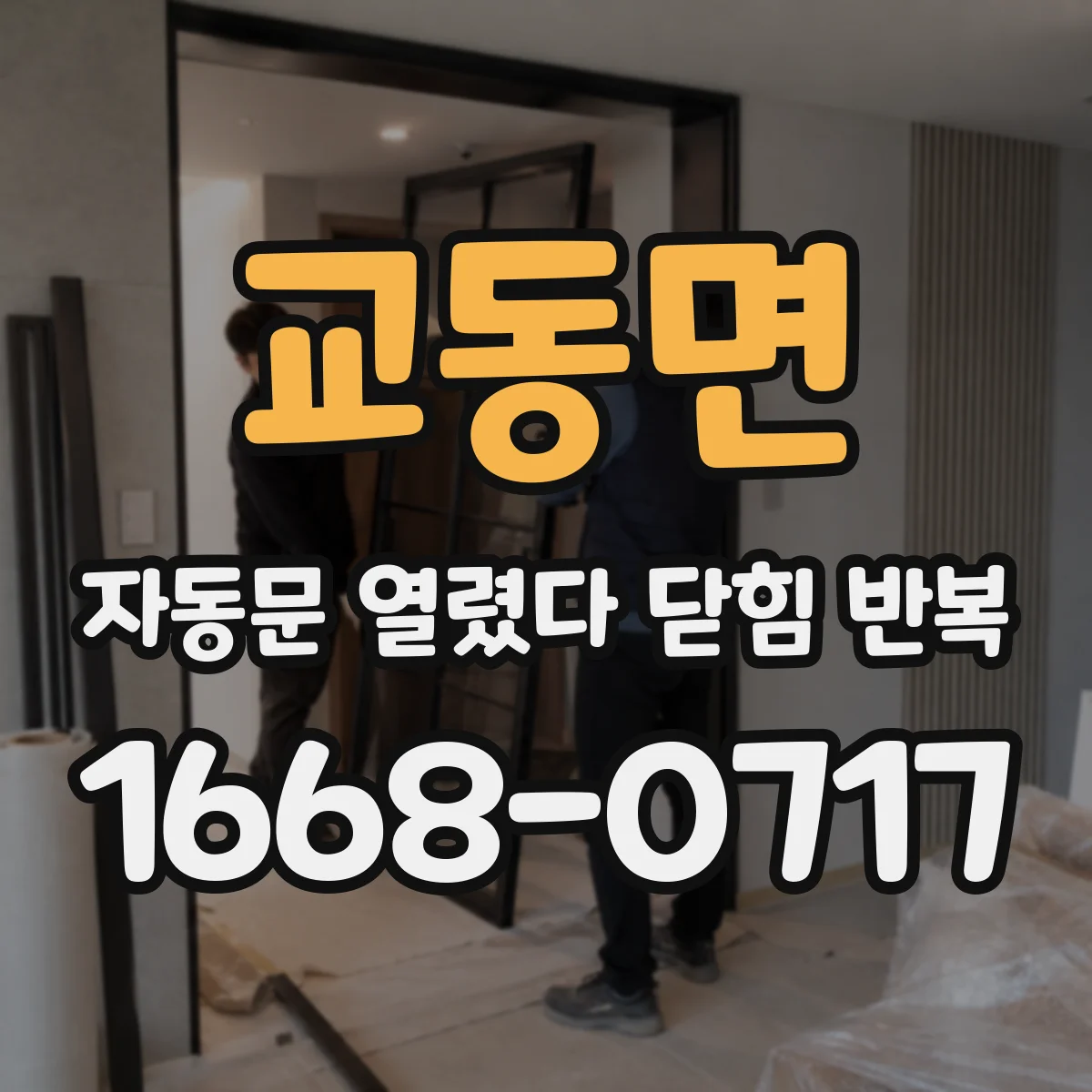 교동면 자동문 열렸다 닫힘 반복