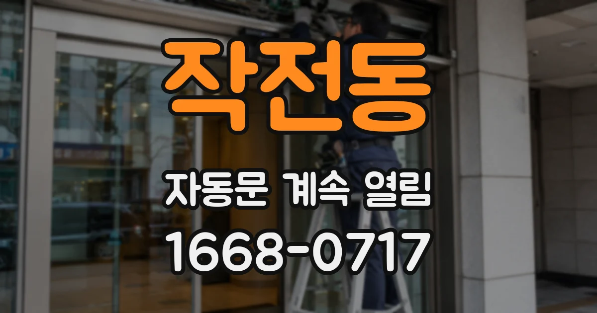 작전동 자동문 계속 열림