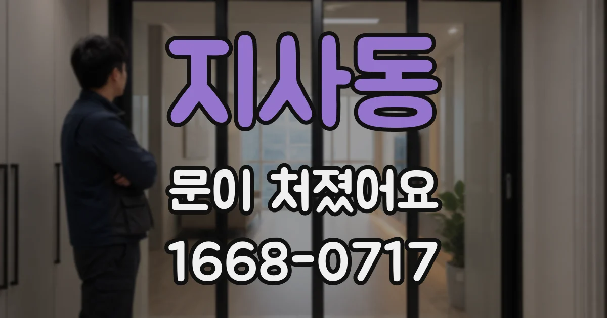 지사동 문이 처졌어요