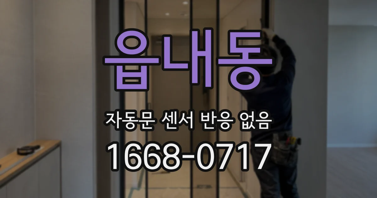 읍내동 자동문 센서 반응 없음
