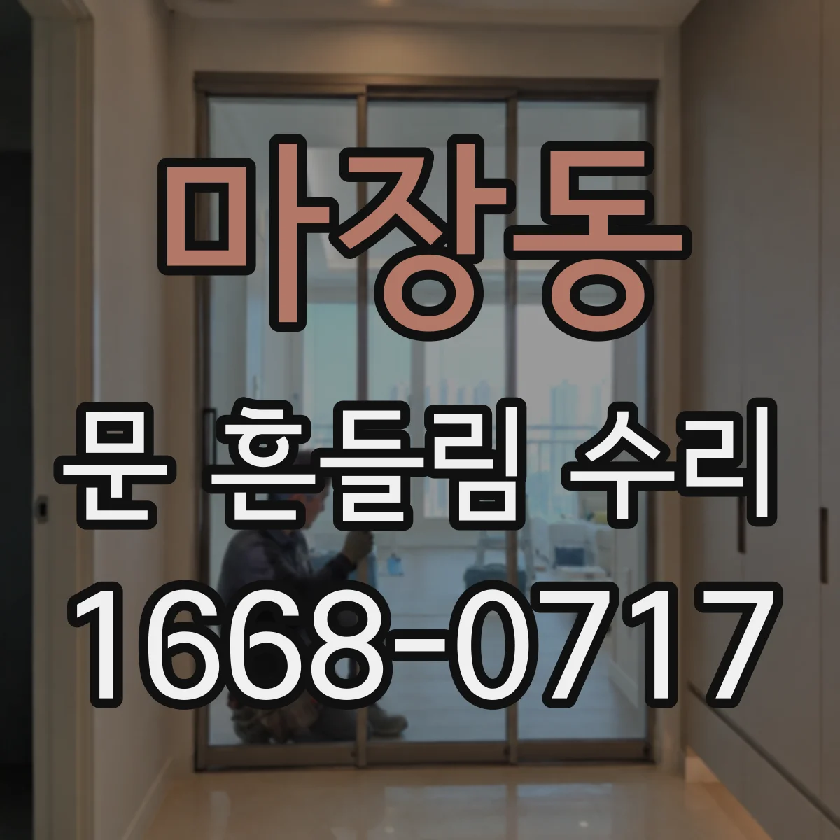 마장동 문 흔들림 수리