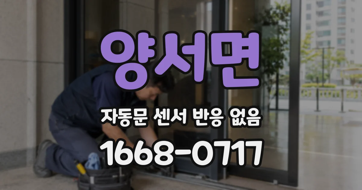 양서면 자동문 센서 반응 없음