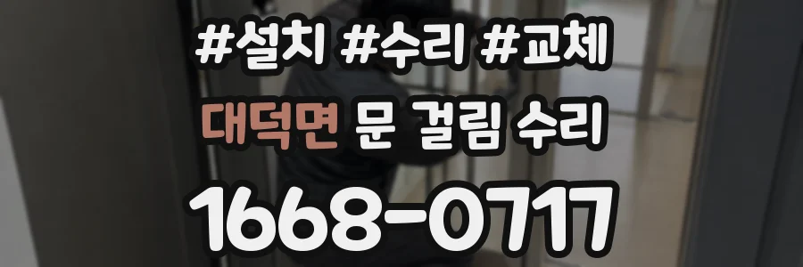 대덕면 문 걸림 수리