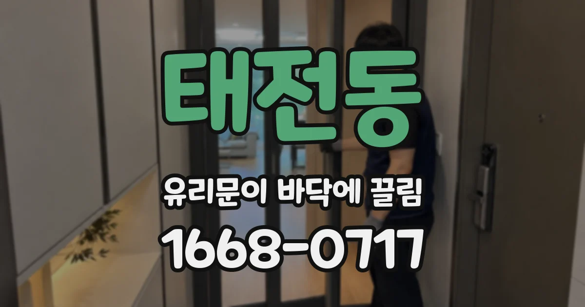 태전동 유리문이 바닥에 끌림