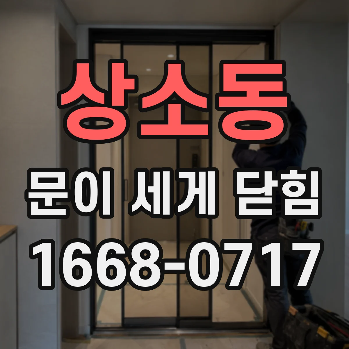 상소동 문이 세게 닫힘