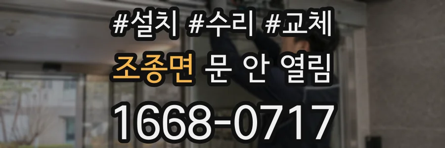 조종면 문 안 열림
