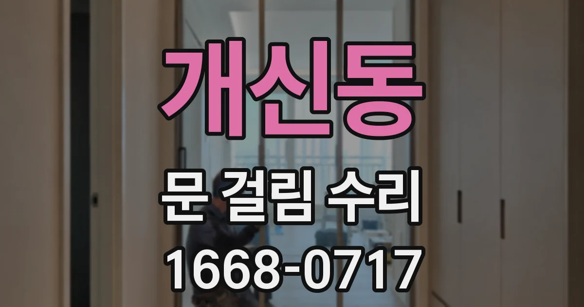 개신동 문 걸림 수리