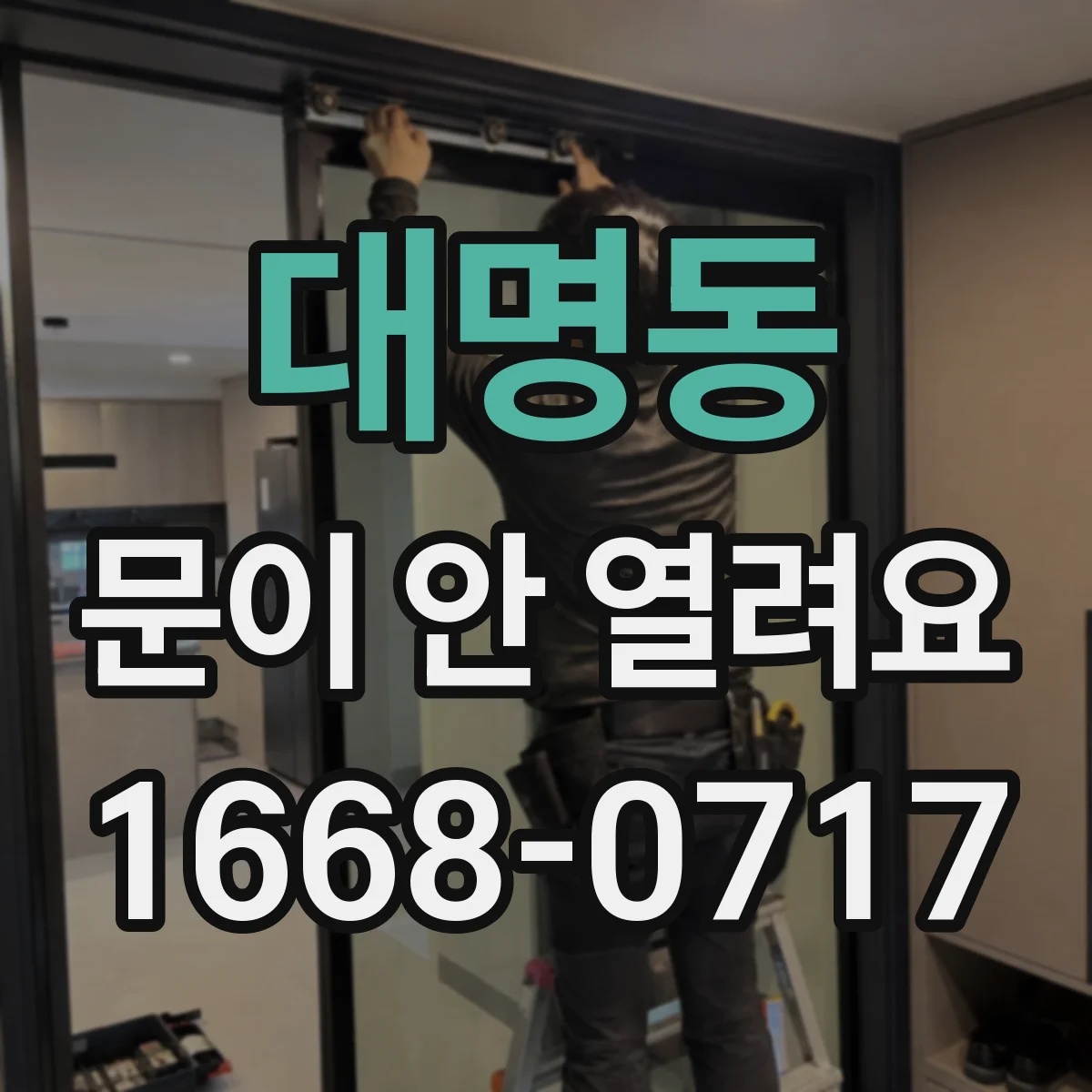 대명동 문이 안 열려요