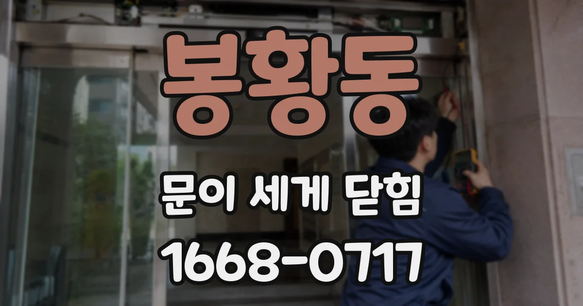 봉황동 문이 세게 닫힘