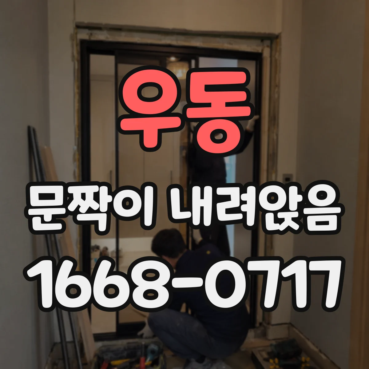 우동 문짝이 내려앉음