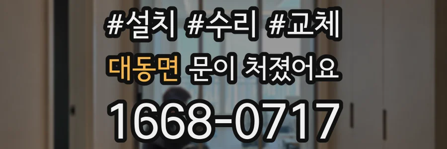 대동면 문이 처졌어요