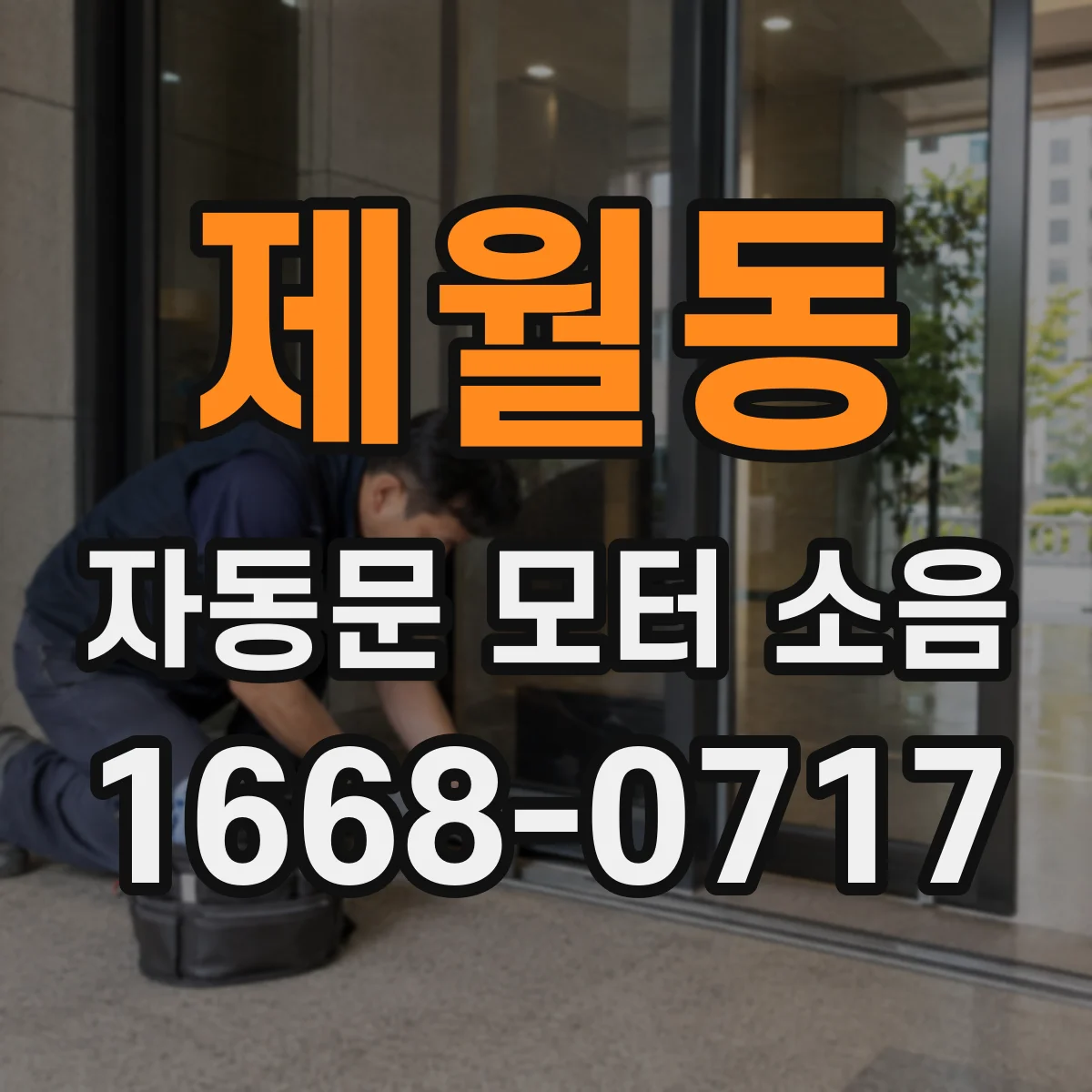 제월동 자동문 모터 소음