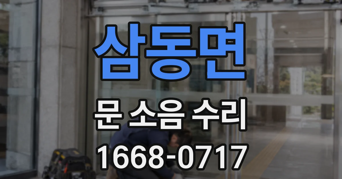 삼동면 문 소음 수리