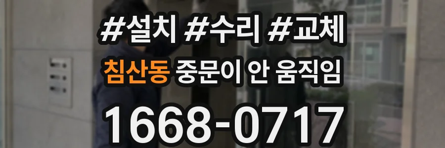 침산동 중문이 안 움직임