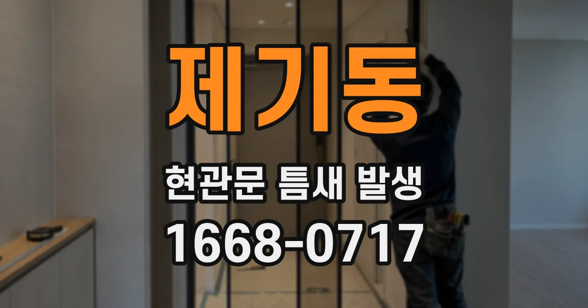 제기동 현관문 틈새 발생