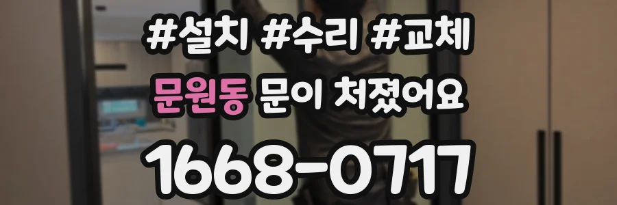 문원동 문이 처졌어요