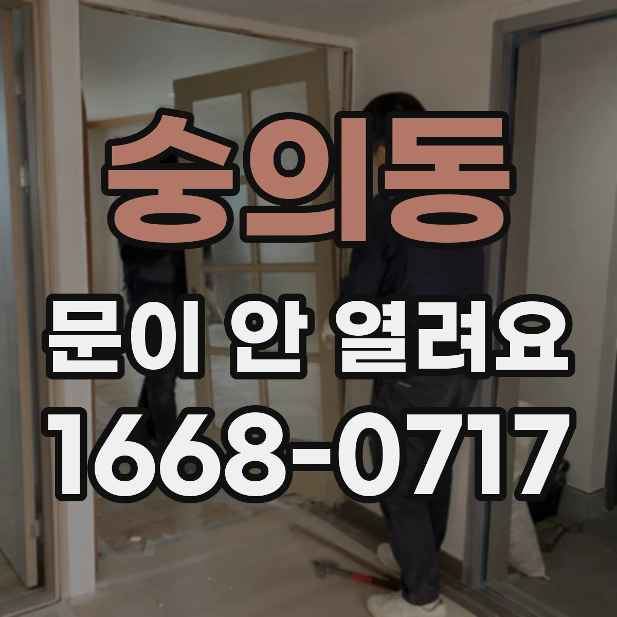숭의동 문이 안 열려요