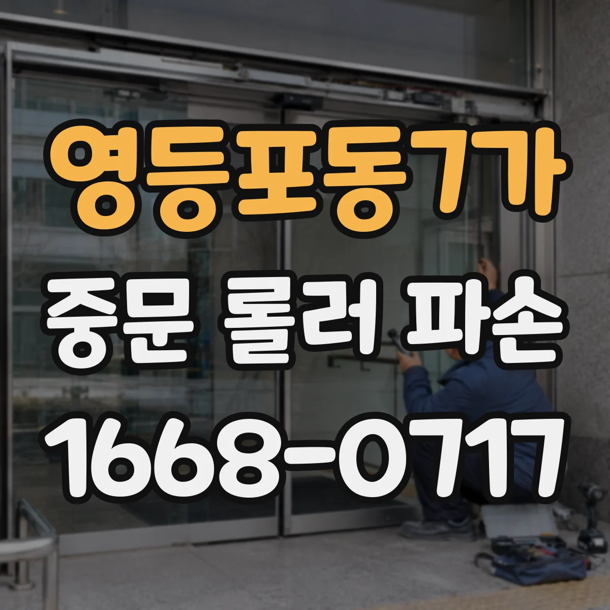 영등포동7가 중문 롤러 파손
