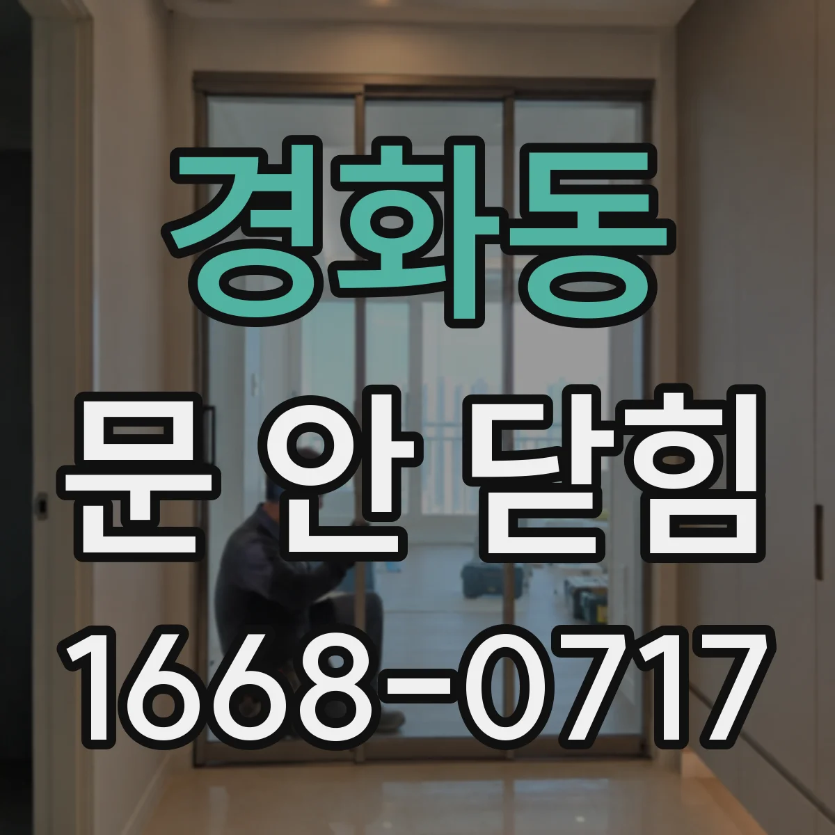 경화동 문 안 닫힘