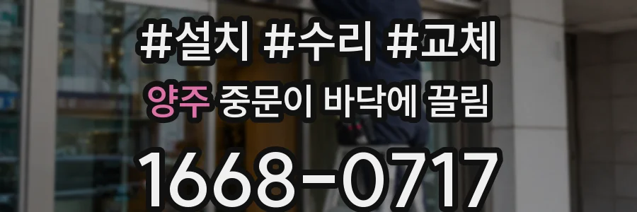 양주 중문이 바닥에 끌림