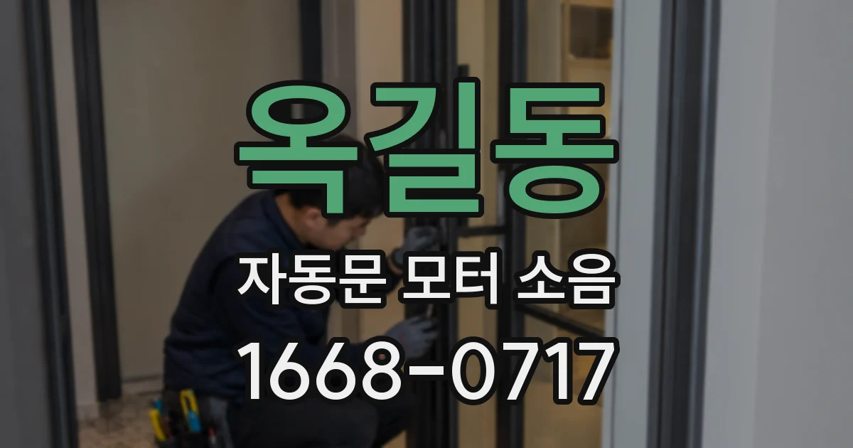 옥길동 자동문 모터 소음
