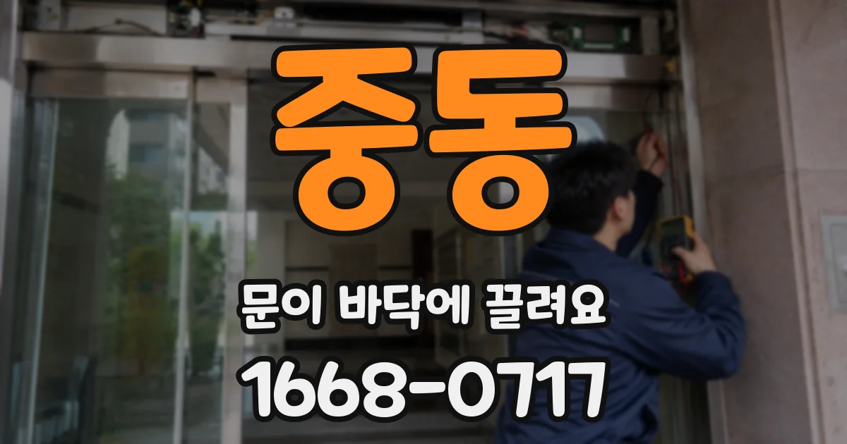 중동 문이 바닥에 끌려요