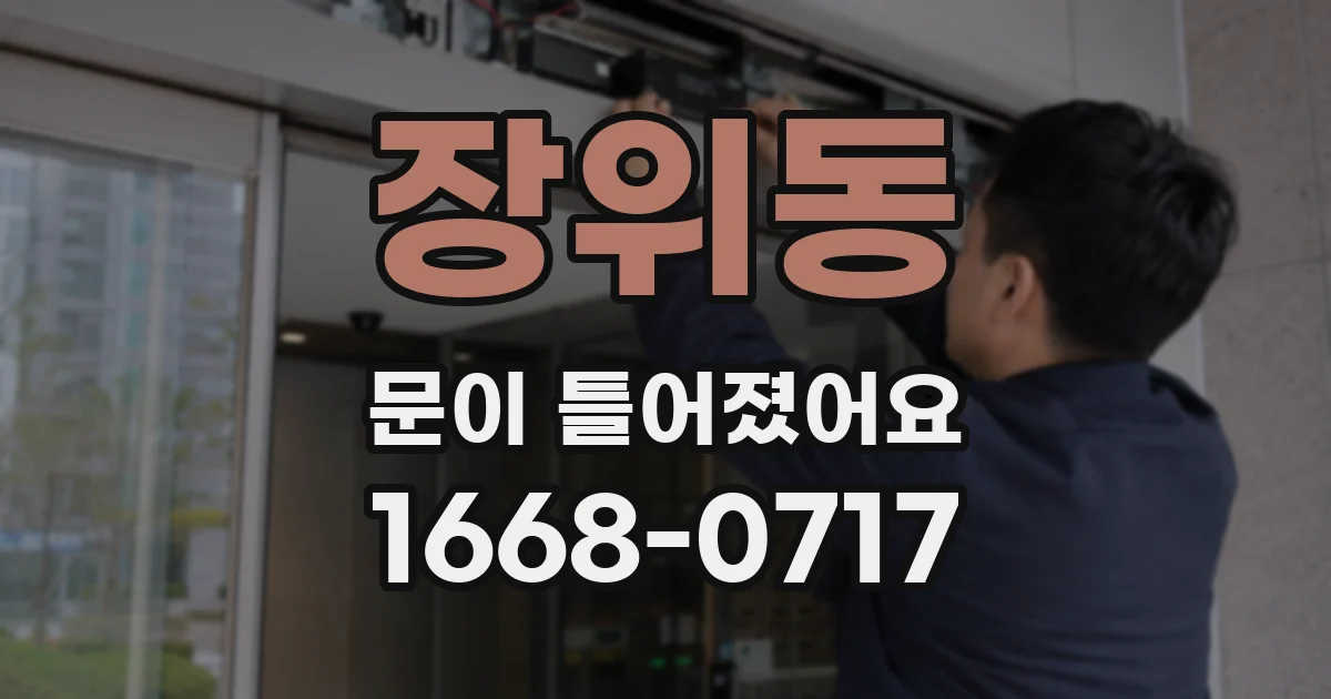 장위동 문이 틀어졌어요