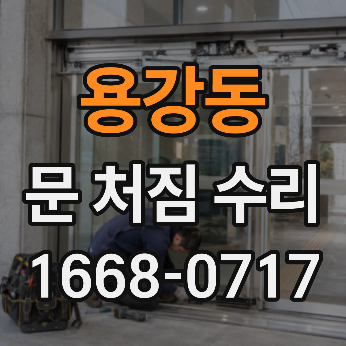용강동 문 처짐 수리