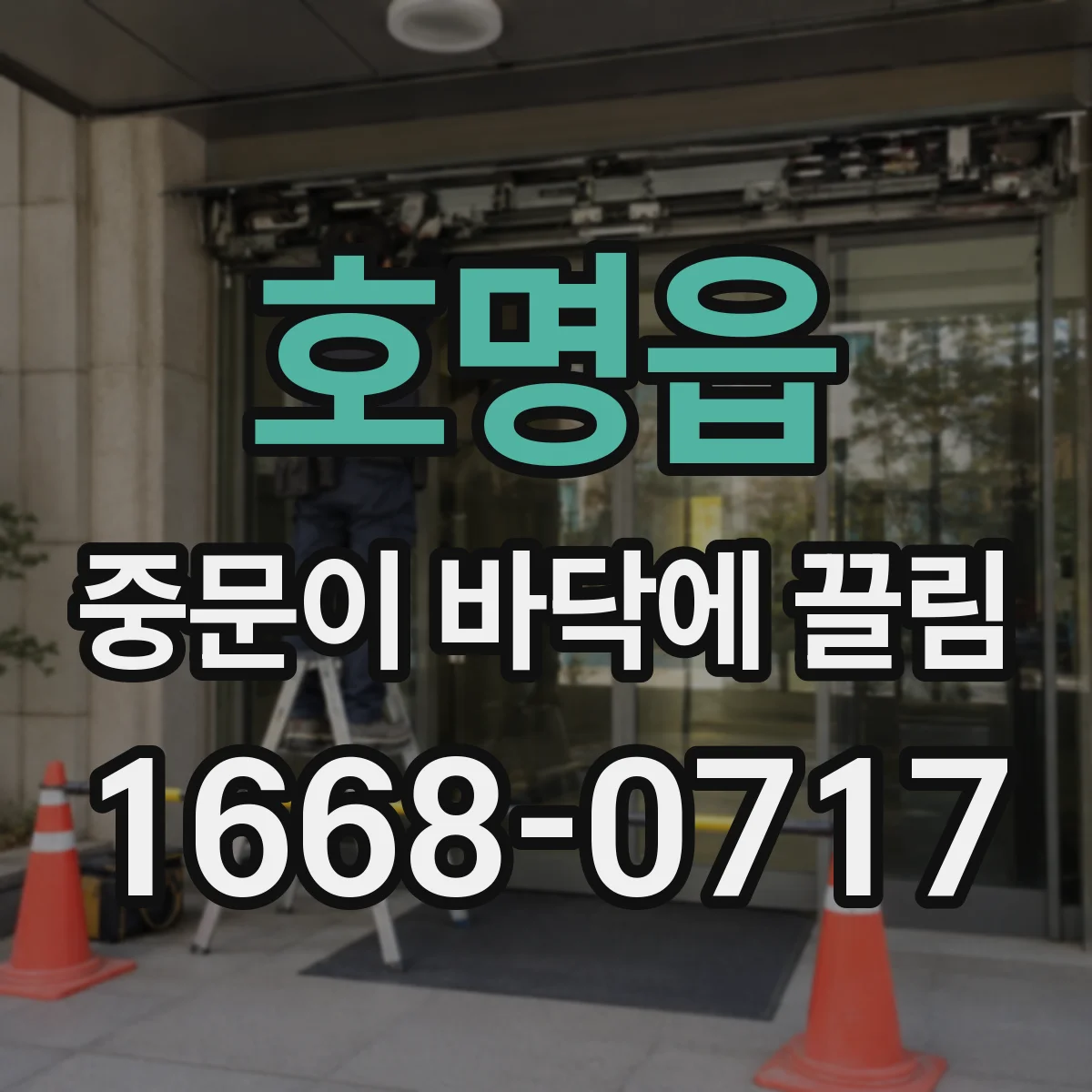 호명읍 중문이 바닥에 끌림