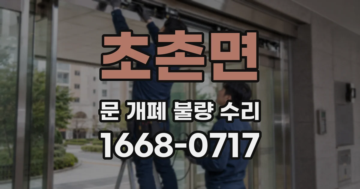 초촌면 문 개폐 불량 수리