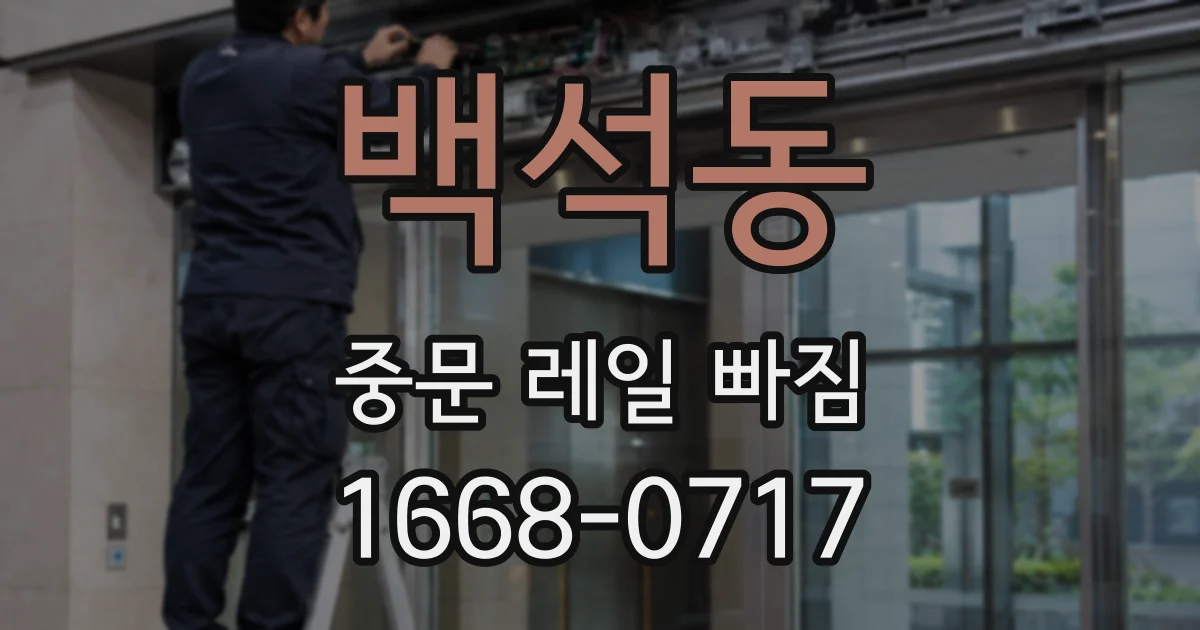 백석동 중문 레일 빠짐