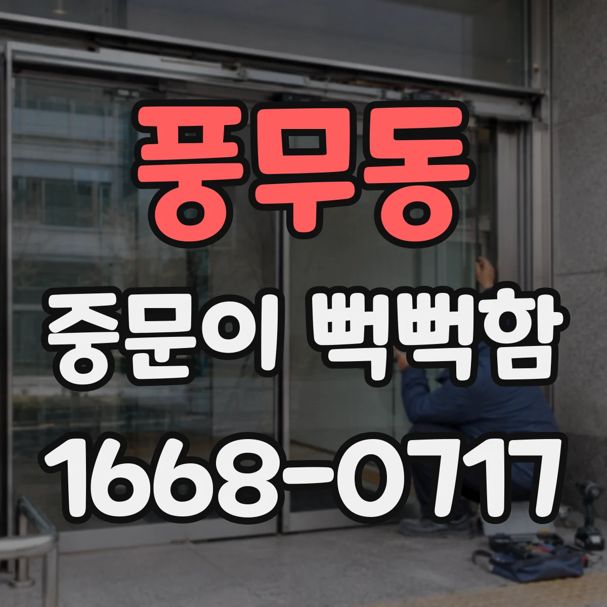 풍무동 중문이 뻑뻑함