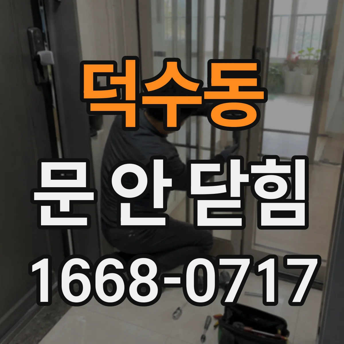 덕수동 문 안 닫힘
