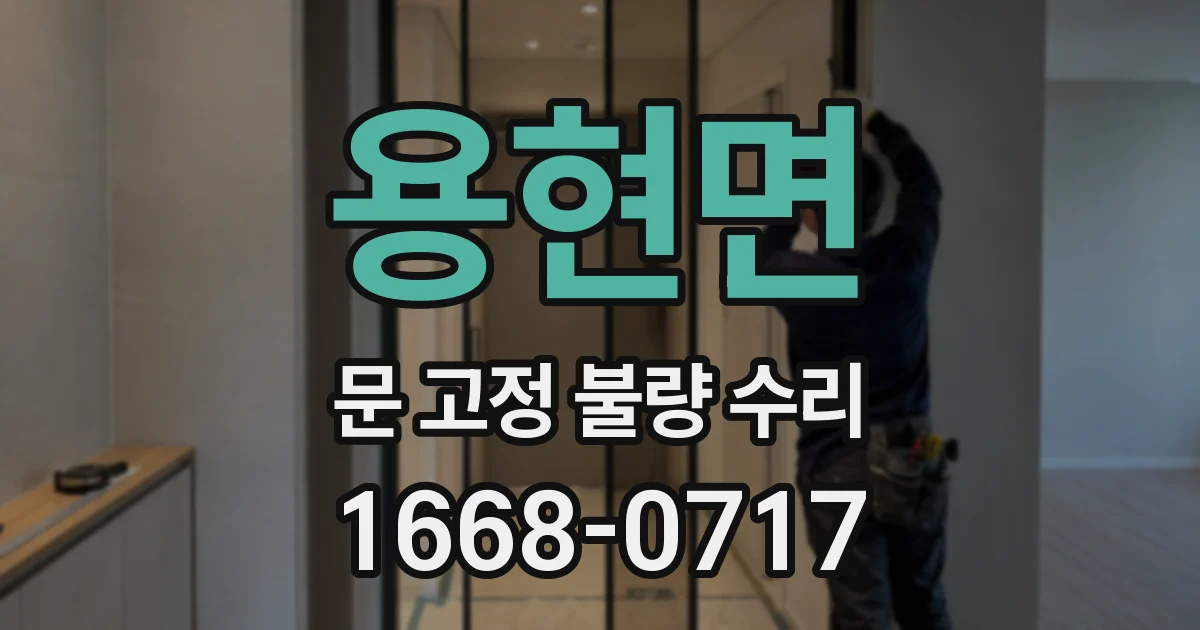 용현면 문 고정 불량 수리
