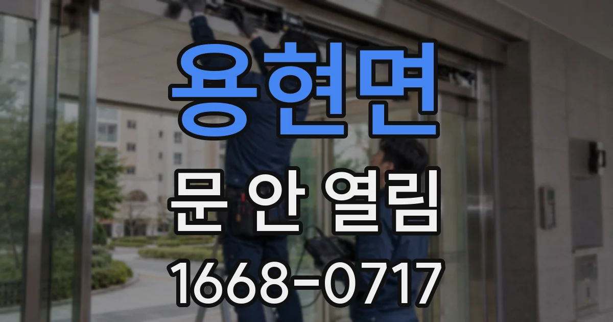 용현면 문 안 열림