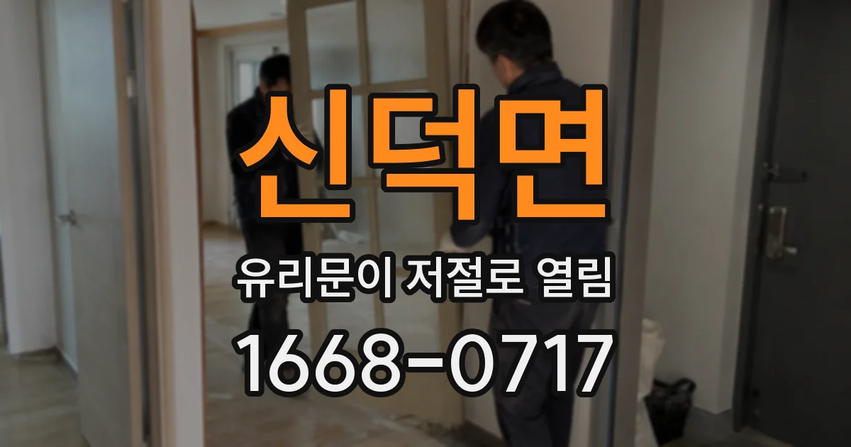 신덕면 유리문이 저절로 열림