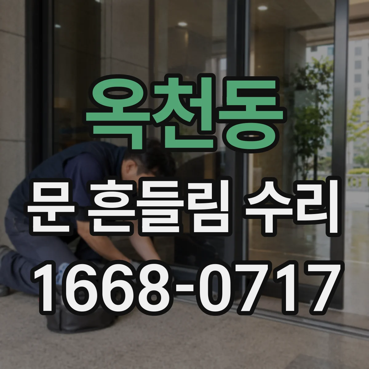 옥천동 문 흔들림 수리