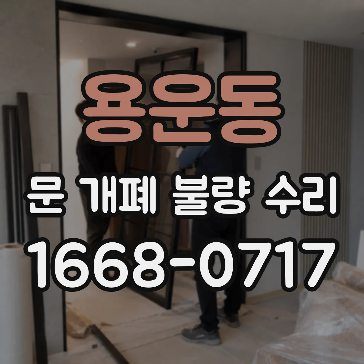 용운동 문 개폐 불량 수리