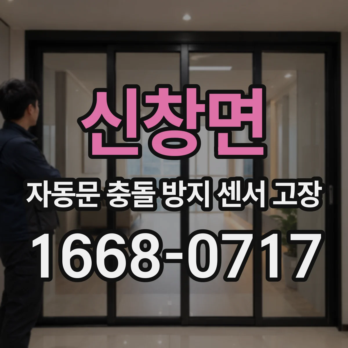 신창면 자동문 충돌 방지 센서 고장