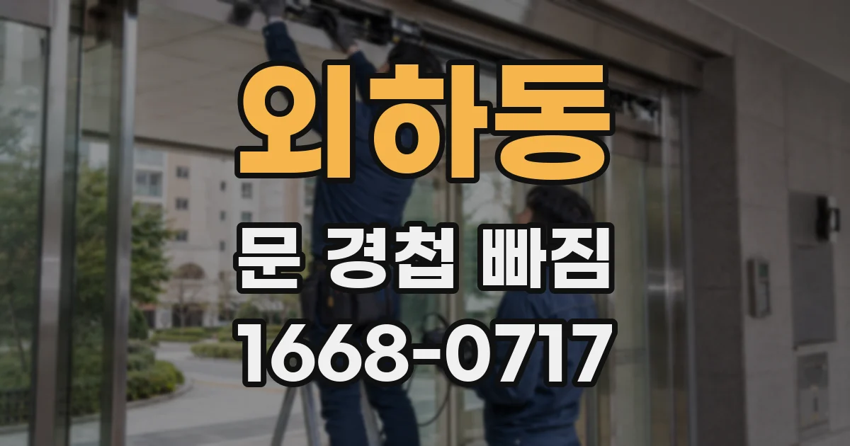 외하동 문 경첩 빠짐