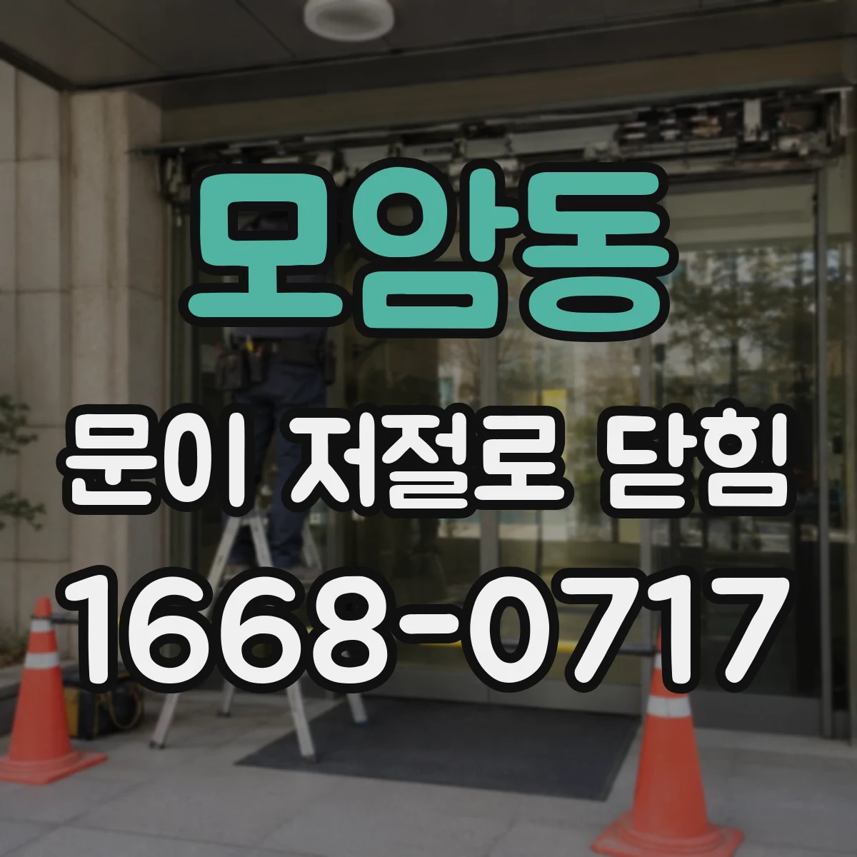 모암동 문이 저절로 닫힘