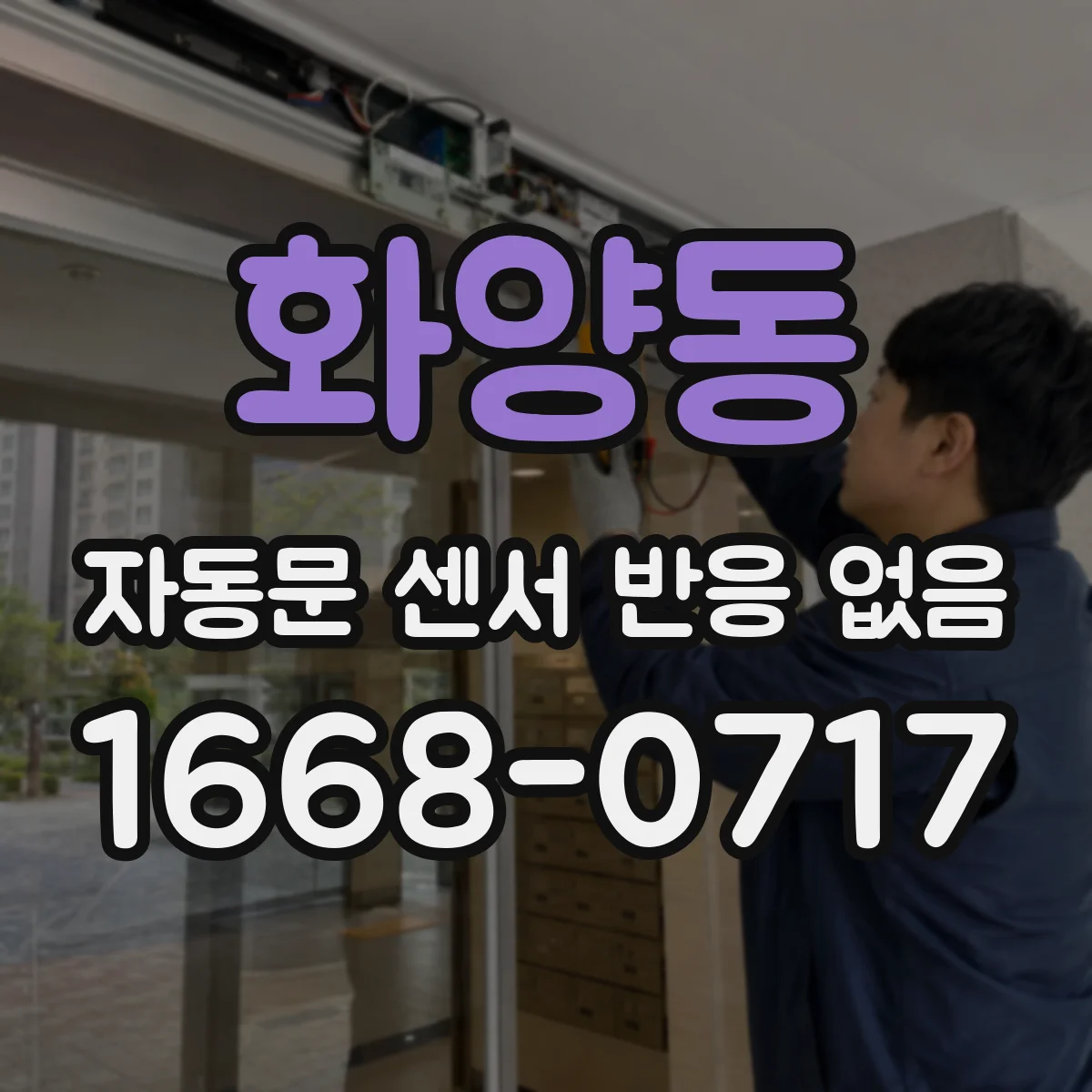 화양동 자동문 센서 반응 없음