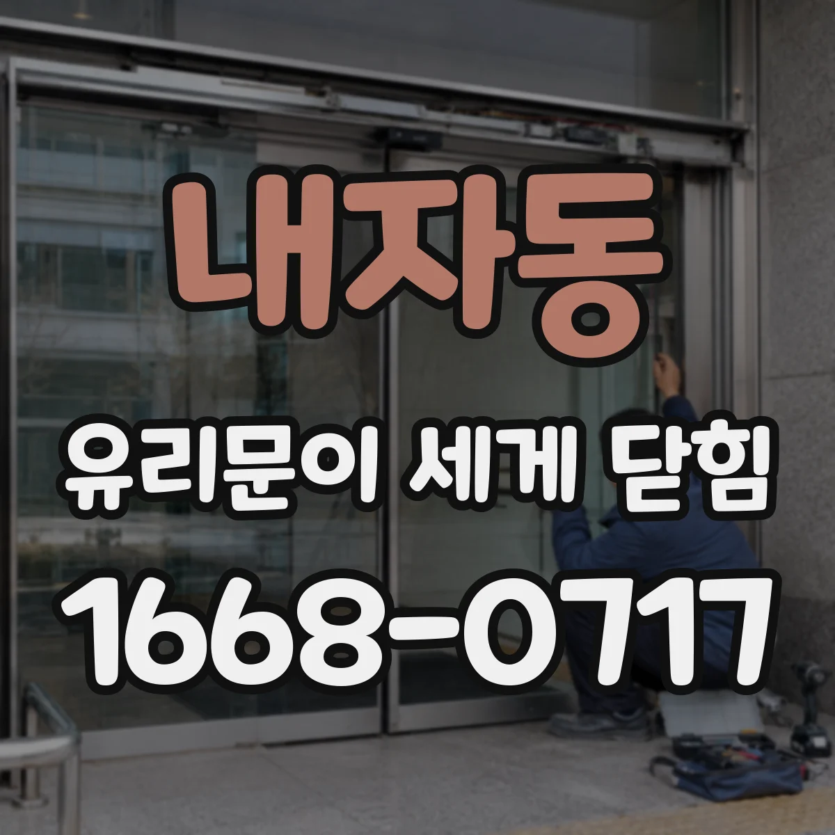내자동 유리문이 세게 닫힘