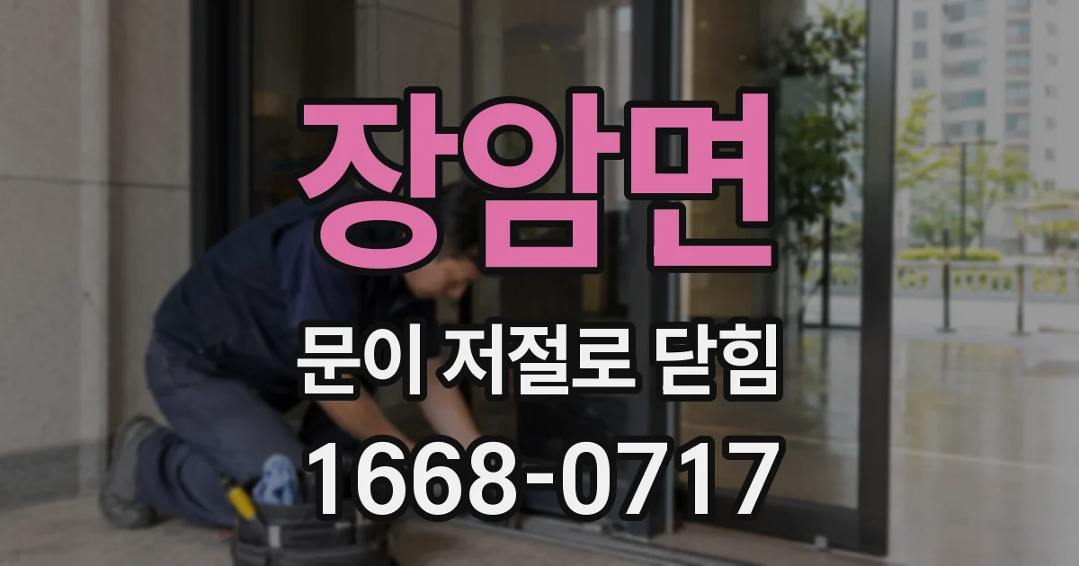 장암면 문이 저절로 닫힘