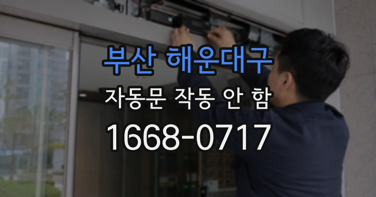 부산 해운대구 자동문 작동 안 함