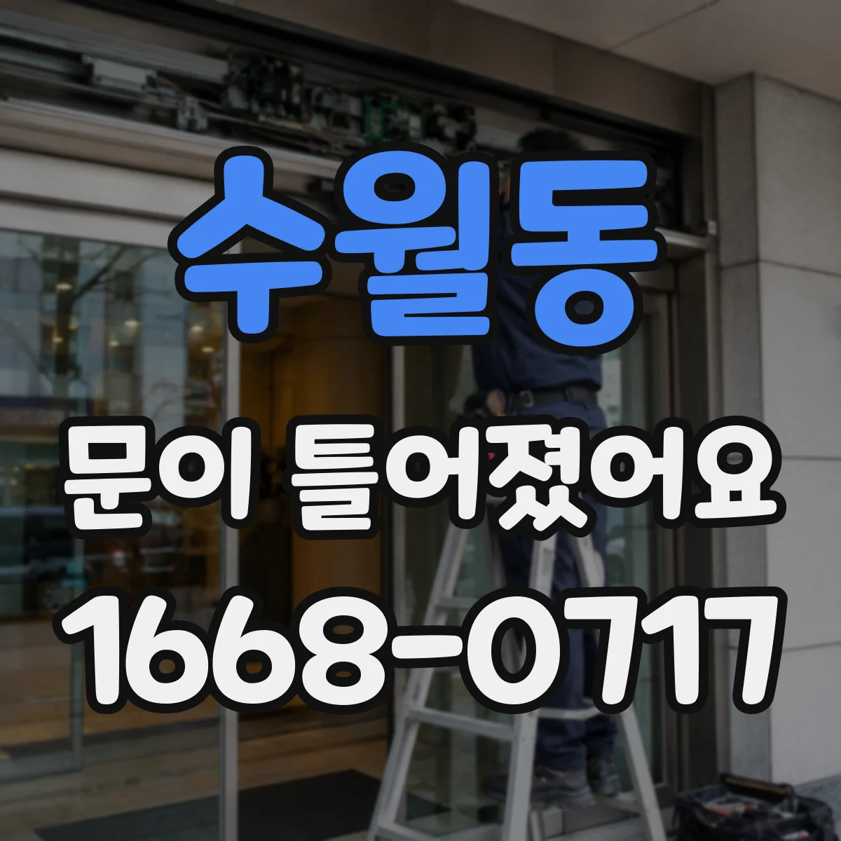 수월동 문이 틀어졌어요