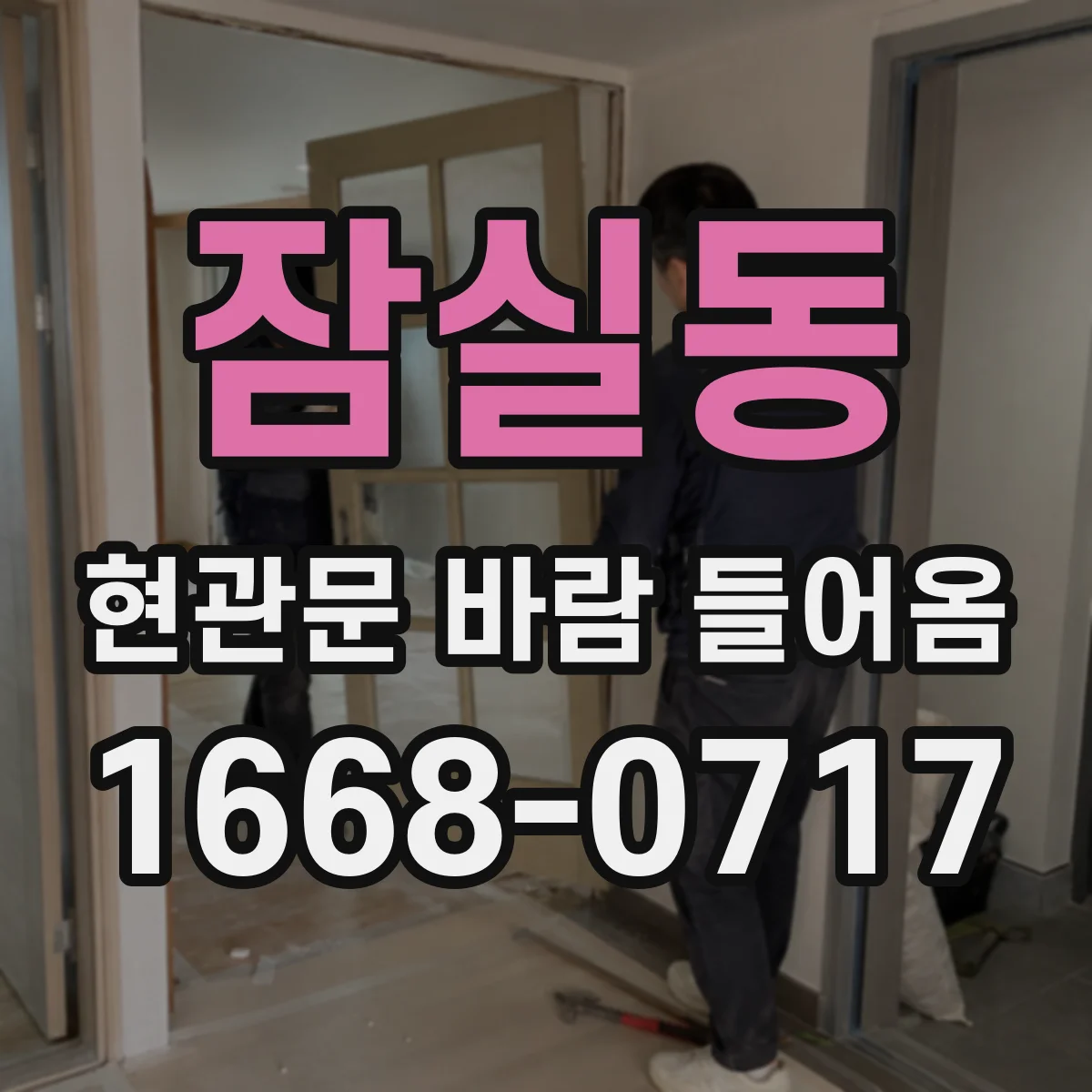 잠실동 현관문 바람 들어옴